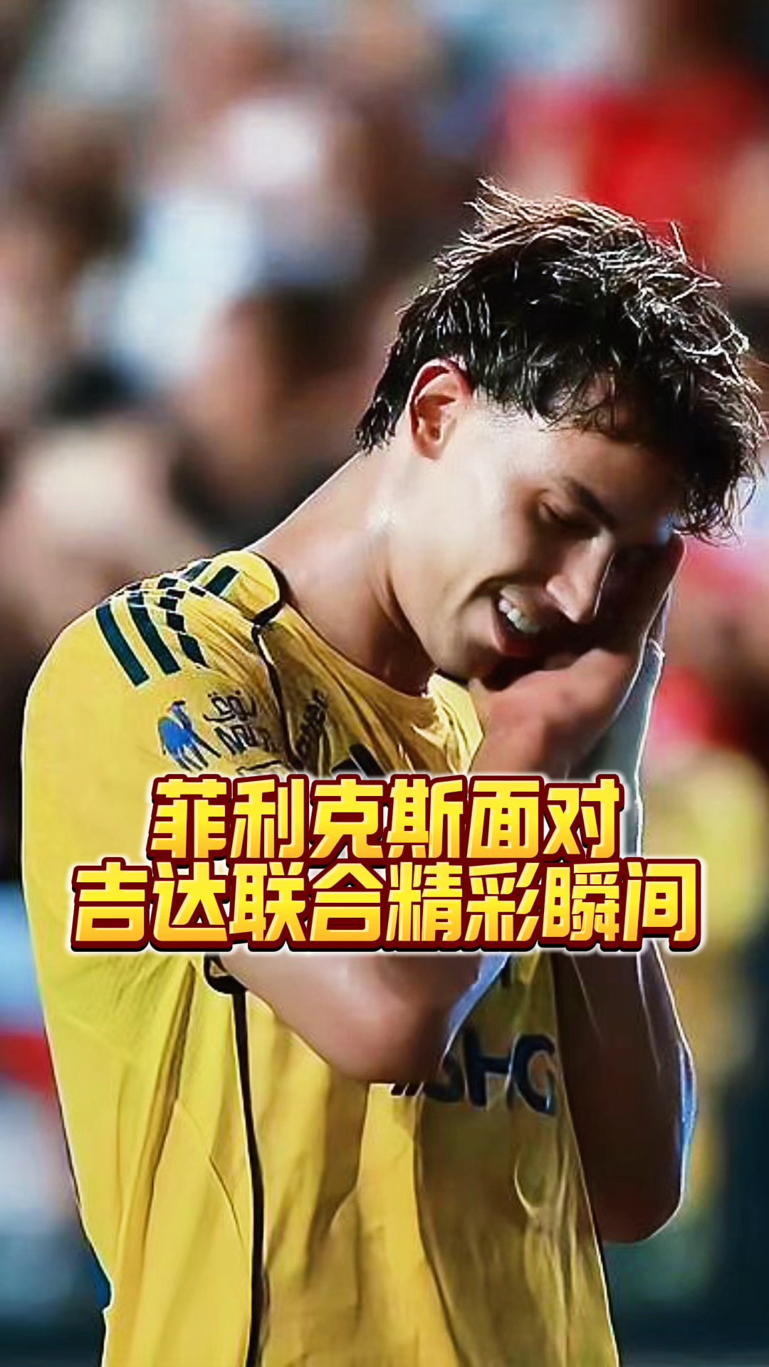 吉达联合主场击败达曼协作，中场控制节奏